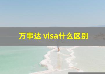 万事达 visa什么区别